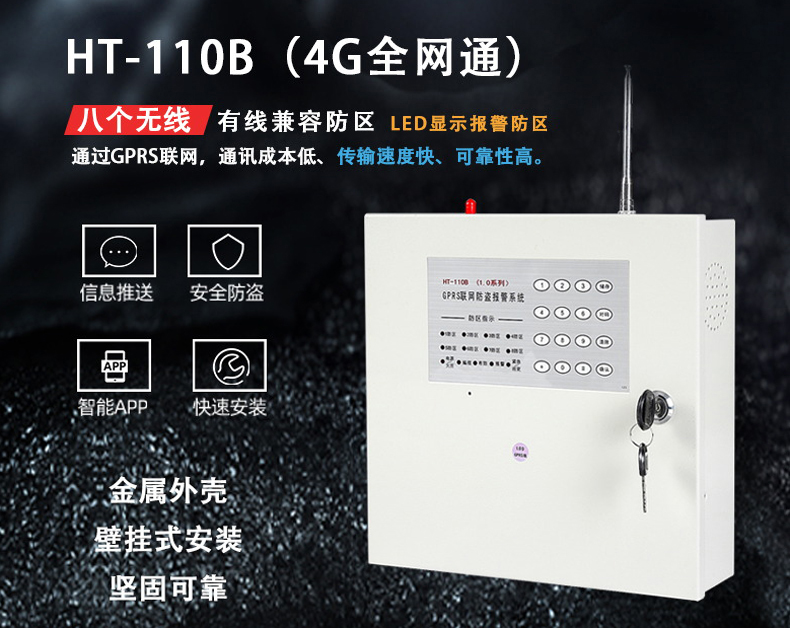 HT-110B 1.0DGPRS(4G全網通)報警主機、網絡主機