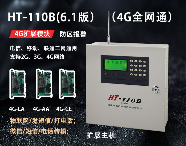 HT-110B 6.1（4G全網通）報警主機